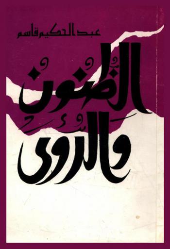 الظنون والرؤى