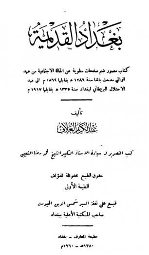 بغداد القديمة : كتاب مصور يضم صفحات مطوية عن الحالة الاجتماعية والتاريخية والاقتصادية والسياسية من عهد الوالي مدحت باشا إلى عهد الاحتلال البريطاني من سنة 1286 هـ / 1869 م. إلى 1335 هـ / 1917 م