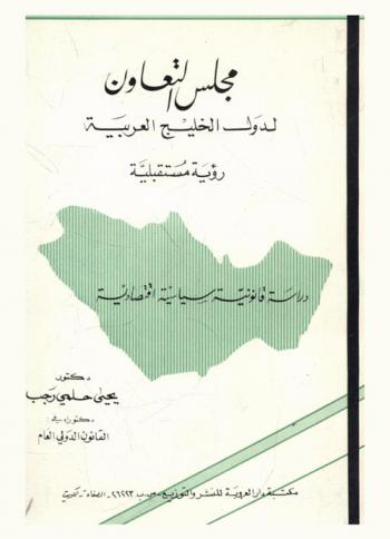  مجلس التعاون لدول الخليج العربية : رؤية مستقبلية : دراسة قانونية سياسية اقتصادية