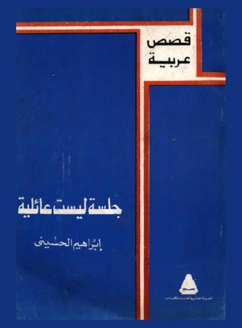 جلسة ليست عائلية