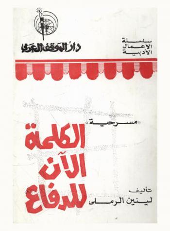 الكلمة الآن للدفاع