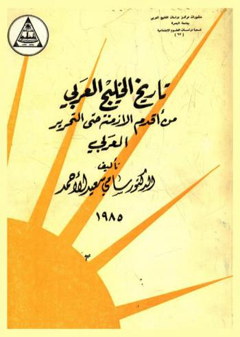  تاريخ الخليج العربي من أقدم الأزمنه حتى التحرير العربي = History of the Arab Gulf from ancient times to the end of the pre Islamic period