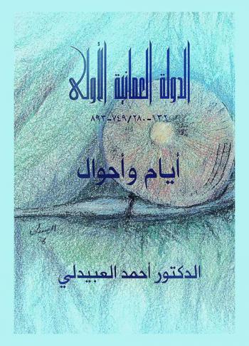  الدولة العمانية الأولى 132-280 / 749-893 : أيام وأحوال