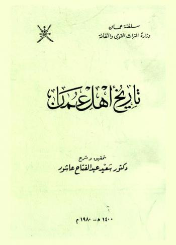  تاريخ أهل عمان