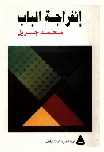 انفراجة الباب : مجموعة قصص