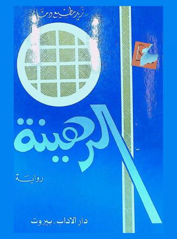  الرهينة : رواية