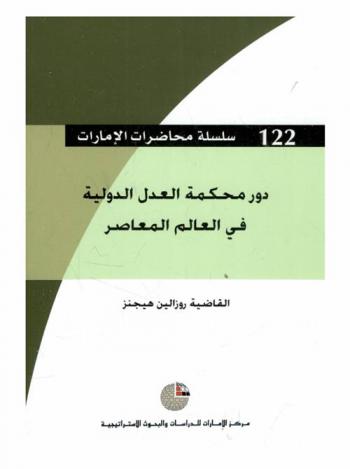  دور محكمة العدل الدولية في العالم المعاصر