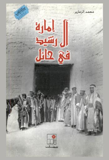  إمارة آل رشيد في حائل