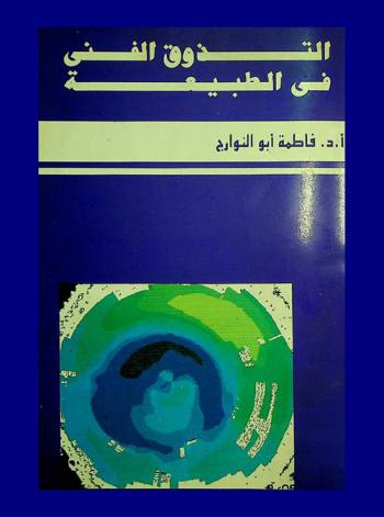  التذوق الفني في الطبيعة