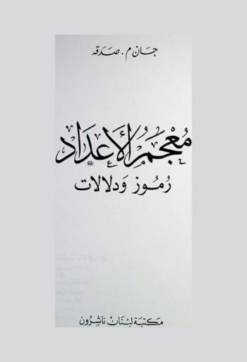  معجم الأعداد :‪‪‪‪‪‪‪‪‪ رموز ودلالات /‪‪‪‪‪‪‪‪
