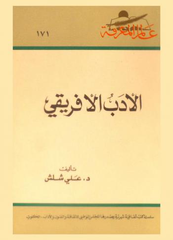  الأدب الإفريقي