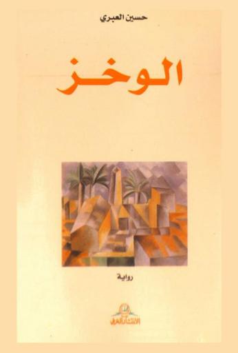  الوخز : رواية