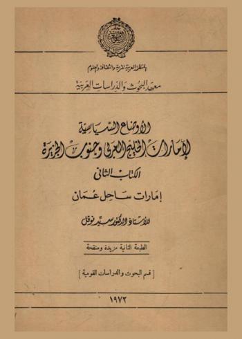  الأوضاع السياسية لإمارات الخليج العربي وجنوب الجزيرة