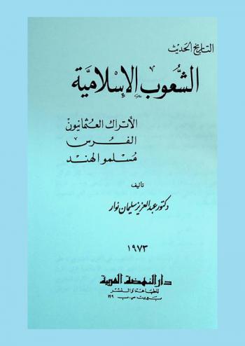 الشعوب الإسلامية : الأتراك العثمانيون-الفرس-مسلمو الهند