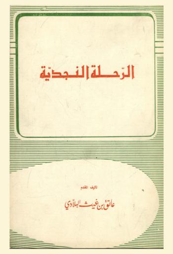 الرحلة النجدية