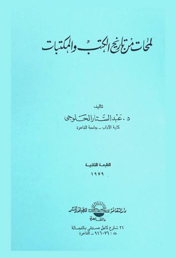  لمحات من تاريخ الكتب والمكتبات