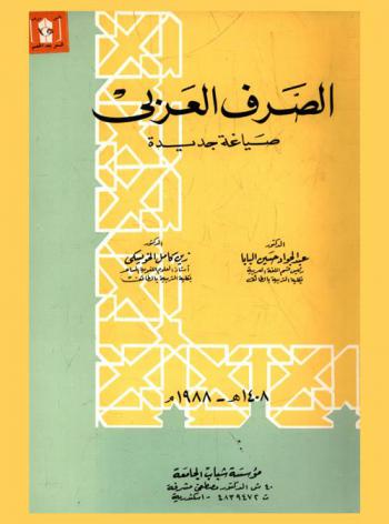  الصرف العربي : صياغة جديدة