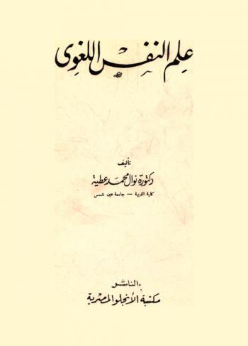  علم النفس اللغوي