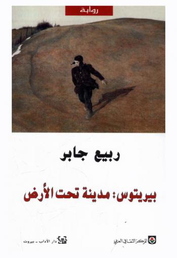 بيريتوس : مدينة تحت الأرض