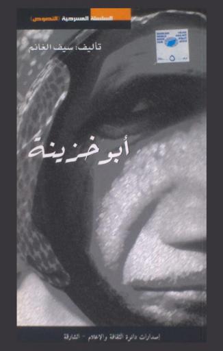  أبو خزينة : مسرحية