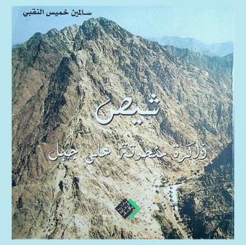  شيص : ذاكرة منحوتة على جبل