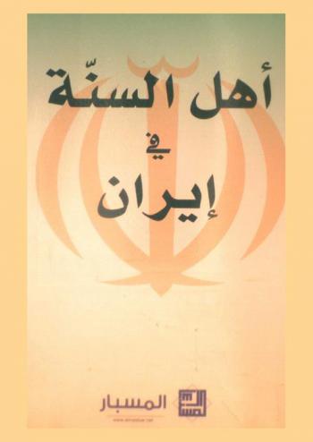  أهل السنة في إيران