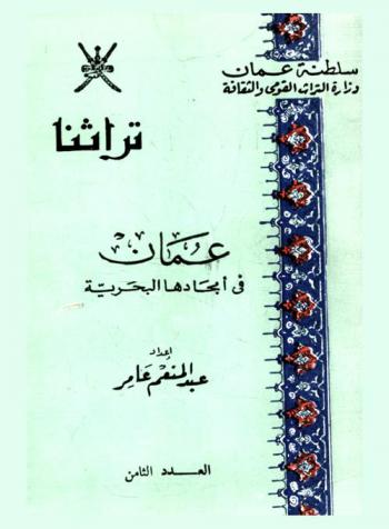  عمان في أمجادها البحرية
