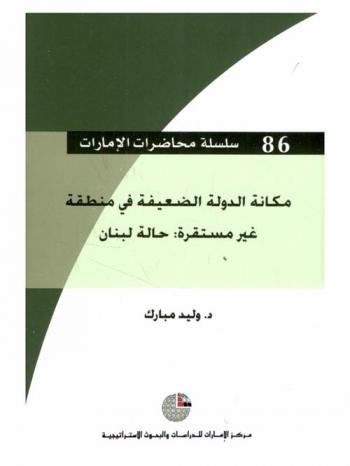  مكانة الدولة الضعيفة في منطقة غير مستقرة : حالة لبنان