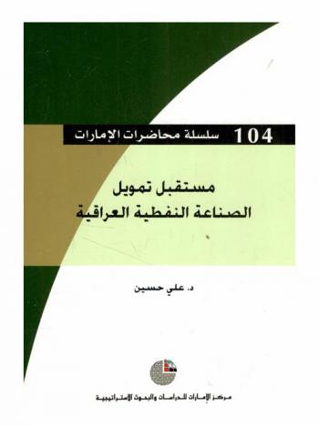  مستقبل تمويل الصناعة النفطية العراقية