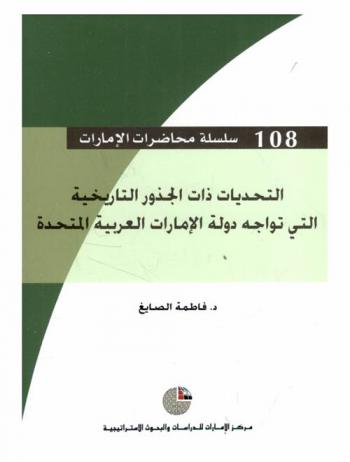  التحديات ذات الجذور التاريخية التي تواجه دولة الإمارات العربية المتحدة