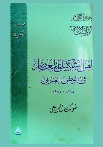  الفن التشكيلي المعاصر في الوطن العربي : 1885-1985