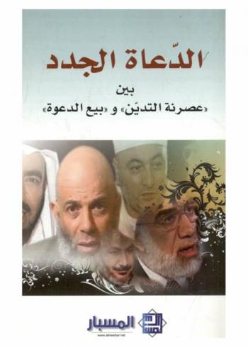  الدعاة الجدد بين عصرنة التدين وبيع الدعوة