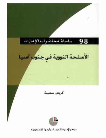  الأسلحة النووية في جنوب آسيا
