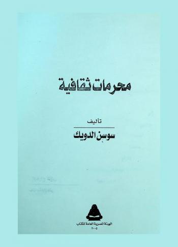  محرمات ثقافية