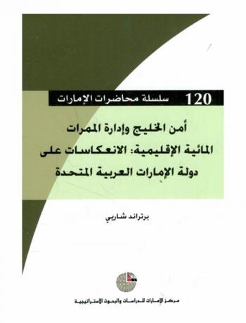  أمن الخليج وإدارة الممرات المائية الإقليمية : الانعكاسات على دولة الإمارات العربية المتحدة