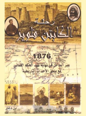  رحلة الكابتن فلوير، 1876 عبر الساحل في نهاية عهد الحكم العماني مع ملحق الأحداث التاريخية