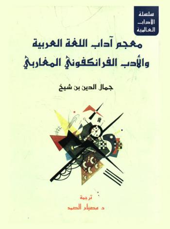  معجم آداب اللغة العربية والأدب الفرانكفوني المغاربي