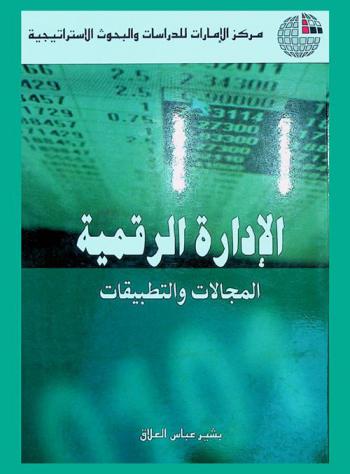  الإدارة الرقمية : المجالات والتطبيقات