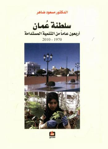  سلطنة عمان : أربعون عاما من التنمية المستدامة 1970-2010