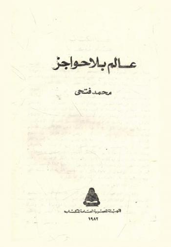  عالم بلا حواجز