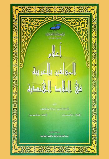  أعلام المؤلفين بالعربية في البلاد الهندية /‪‪‪‪‪‪‪‪‪‪