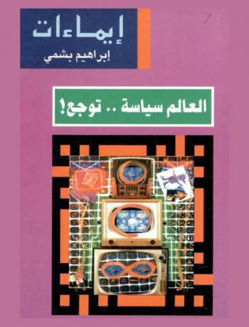  العالم سياسة .. توجع