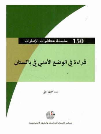  قراءة في الوضع الأمني في باكستان