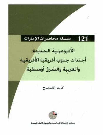  الأفروعربية الجديدة : أجندات جنوب إفريقيا الإفريقية والعربية والشرق أوسطية