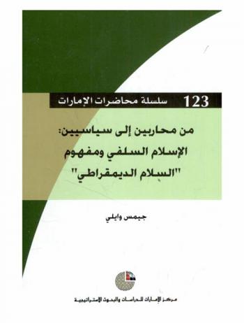  من محاربين إلى سياسيين : الإسلام السلفي ومفهوم \السلام الديمقراطي\
