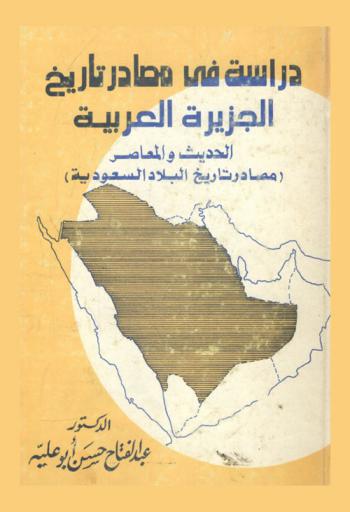 دراسة في مصادر تاريخ الجزيرة العربية الحديث والمعاصر : مصادر تاريخ البلاد السعودية