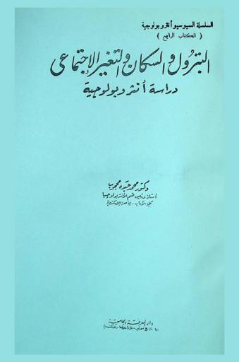  البترول والسكان والتغير الاجتماعي : دراسة أنثروبولوجية