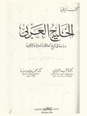  الخليج العربي : دراسة في تاريخ العلاقات الدولية والإقليمية