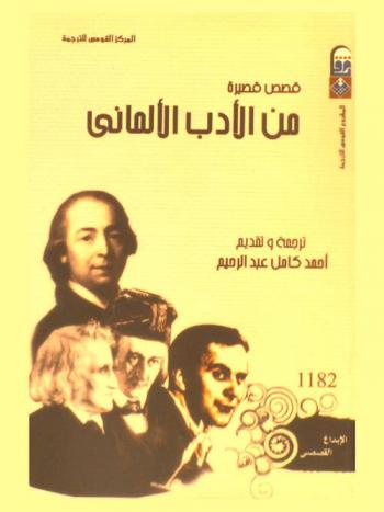 قصص قصيرة من الأدب الألماني