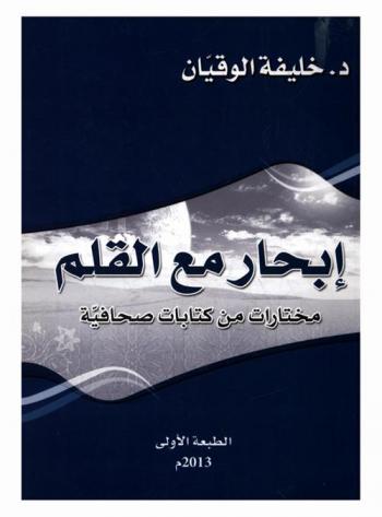 إبحار مع القلم : مختارات من كتابات صحافية